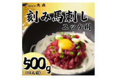 大成オリジナル　ユッケ用馬刺し　刻み馬刺し500g(10人前)【1605466】
