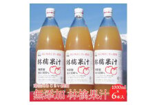 ＜南信州あじさい農園＞林檎果汁(無添加りんごジュース) 6本入り【1586937】