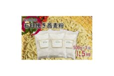 信州飯島町産 石臼挽き蕎麦粉 500g×3袋(合計1.5kg)【1575220】