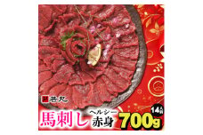 馬刺しヘルシー赤身700g 14人前★専用タレ7個付き【1564965】