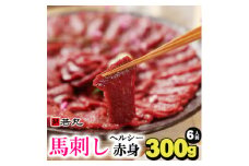 馬刺しヘルシー赤身300g 6人前★専用タレ3個付き【1564962】