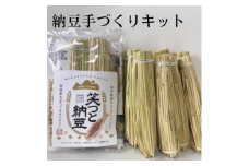 ＜納豆手作りキット＞『笑つと納豆手作りキット』1セット+つと10本　【1583088】
