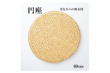 円座＜わら細工＞60cm【1583089】