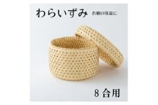 ご飯をおいしく!お櫃の保温に便利な　わらいずみ＜わら細工＞8合用【1583090】