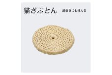 猫ざぶとん＜わら細工＞直径約25cm【1583092】