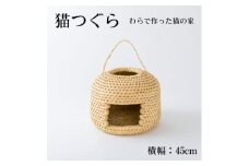 猫つぐら＜わら細工＞　横幅40cm【1583094】