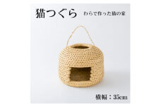 猫つぐら＜わら細工＞　横幅35cm【1583095】