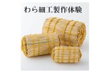 日本で唯一大相撲本場所の土俵を製作する『株式会社わらむ』藁細工製作体験 1組2名様まで【1583096】