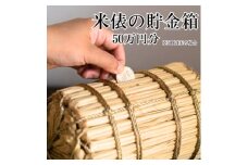 米俵の貯金箱 50万円分＜わら細工＞　【1583098】