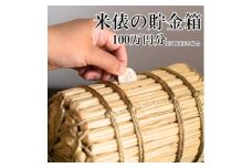 米俵の貯金箱 100万円分＜わら細工＞　【1583099】