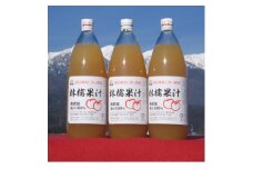 ＜南信州あじさい農園＞林檎果汁(無添加りんごジュース) 3本入り【1587011】