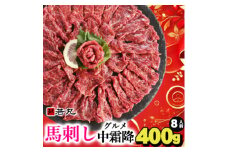 馬刺しグルメ中霜降400g 8人前★専用タレ4個付き【1588931】