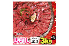 馬刺しヘルシー赤身3kg 60人前★専用タレ30個付き【1588935】