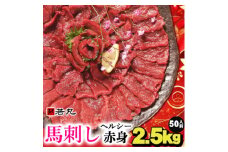 馬刺しヘルシー赤身2.5kg 50人前★専用タレ25個付き【1588936】