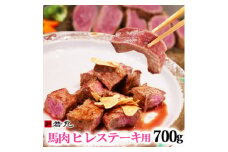 馬肉ヒレステーキ用　700g【1564966】
