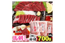 馬刺し3種の赤身セット700g 14人前★専用タレ4個付き【1565245】