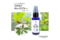クロモジキレイスプレー　50ml×1本【1592038】