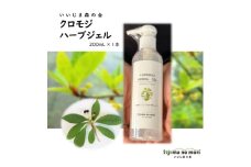 クロモジハーブジェル　200ml×1本【1592058】