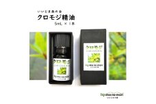 クロモジエッセンシャルオイル　5ml×1瓶【1592085】