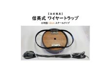 信英式ワイヤートラップ　小判型(12cm)＜スチール式＞【1592342】