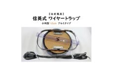 信英式ワイヤートラップ　小判型(12cm)＜アルミ式＞【1592345】