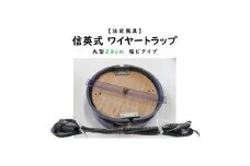 信英式ワイヤートラップ　丸型(20cm)＜塩ビ式＞【1595468】