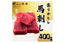 大成の柔らかヒレ馬刺し　400g　醤油たれ付き【1605462】