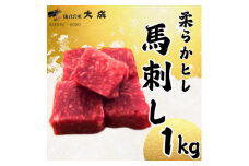 大成の柔らかヒレ馬刺し　1kg　醤油たれ付き【1605463】