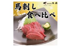 大成の馬刺し　赤身食べ比べセット(赤身・ロース 各約450gずつ)　醤油たれ付き【1605465】
