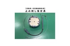 大型動物用止め刺し保定具【1643101】