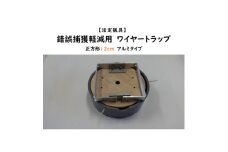 錯誤捕獲軽減用ワイヤートラップ　正方形(12cm)＜アルミ式＞【1643104】