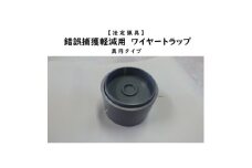 錯誤捕獲軽減用ワイヤートラップ　真円【1643105】