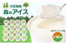 地元産フレッシュミルクたっぷりジェラート森のアイス16個セット【1007816】