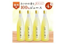 希少!＜あいかの香り＞100%りんごジュース　720ml×4本入_ リンゴジュース リンゴ 林檎 ジュース 飲料 ドリンク 果物 フルーツ くだもの 飲み物 100% あいかの香り 希少 ストレート 蜜入り 人気 おすすめ 送料無料 お取り寄せ 【1041406】