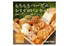 もちもちベーグルとおすすめパンのお楽しみセット【1044289】
