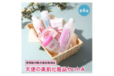 天使の美肌化粧品セットA　＜南箕輪村観光協会推奨品＞【1052277】