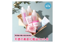 天使の美肌化粧品セットB　＜南箕輪村観光協会推奨品＞【1052278】