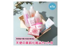 天使の美肌化粧品セットB　＜南箕輪村観光協会推奨品＞【1052278】