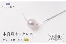 本真珠 ・ ホワイトゴールドペンダントネックレス【1070468】