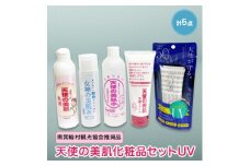 天使の美肌化粧品セットUV　＜南箕輪村観光協会推奨品＞【1224907】