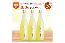 希少!＜あいかの香り＞100%りんごジュース　720ml×3本入_ リンゴジュース リンゴ 林檎 ジュース 飲料 ドリンク 果物 フルーツ くだもの 飲み物 100% あいかの香り 希少 ストレート 蜜入り 人気 おすすめ 送料無料 お取り寄せ 【1310520】