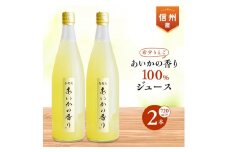 希少!＜あいかの香り＞100%りんごジュース　720ml×2本入_ リンゴジュース リンゴ 林檎 ジュース 飲料 ドリンク 果物 フルーツ くだもの 飲み物 100% あいかの香り 希少 ストレート 蜜入り 人気 おすすめ 送料無料 お取り寄せ 【1310532】