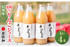 無添加!りんごポリフェノールを含んだ100%与古美のリンゴジュース4本入_ リンゴジュース りんご 林檎 飲料 ドリンク 果物 フルーツ くだもの 無添加 100% ストレート 贈答 ギフト 長野 信州 人気 おすすめ 【1400777】