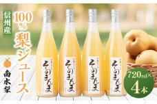 飲む梨!! 信州産　高級南水梨100%そのまんまジュース4本入　高い糖度の南水梨を使用!_ 梨 南水梨 梨ジュース なしジュース なし 飲料 ドリンク 果物 フルーツ くだもの 飲み物 100% ストレート 人気 おすすめ 送料無料 お取り寄せ 【1470200】