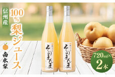 飲む梨!! 信州産　高級南水梨100%そのまんまジュース2本入　高い糖度の南水梨を使用!_ 梨 南水梨 梨ジュース なしジュース なし 飲料 ドリンク 果物 フルーツ くだもの 飲み物 100% ストレート 人気 おすすめ 送料無料 お取り寄せ 【1470359】