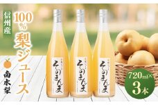 飲む梨!! 信州産　高級南水梨100%そのまんまジュース3本入　高い糖度の南水梨を使用!_ 梨 なし ジュース 南水 果物 くだもの フルーツ 人気 おすすめ 送料無料 信州 長野 100% 飲料 ドリンク 飲み物 【1470314】