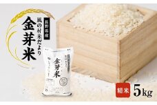 南箕輪村産「風の村米だより」金芽米 5kg(精米)【1508113】