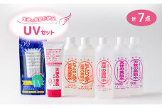 天使の美肌化粧品　UVセット　＜南箕輪村観光協会推奨品＞【1516740】