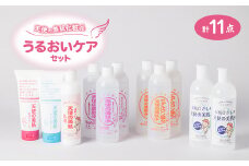 天使の美肌化粧品　うるおいケアセット　＜南箕輪村観光協会推奨品＞【1516742】