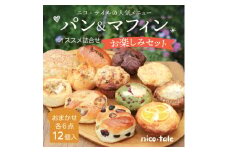 おまかせ12点!パン&マフィンのお楽しみセット【1557346】